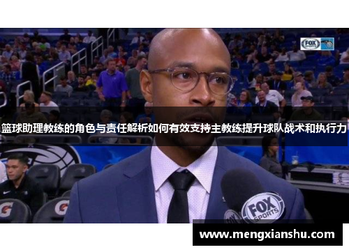 篮球助理教练的角色与责任解析如何有效支持主教练提升球队战术和执行力