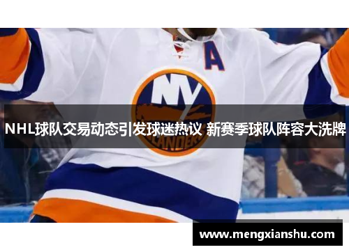 NHL球队交易动态引发球迷热议 新赛季球队阵容大洗牌